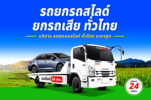 รถสไลด์แหลมฉบัง ชลบุรี บริการรถสไลด์ ราคาถูก 24ชั่วโมง รถสไลด์ชลบุรี 0611483322 6 รถยกบ่อวิน
