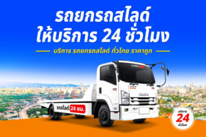 รถสไลด์แหลมฉบัง ชลบุรี บริการรถสไลด์ ราคาถูก 24ชั่วโมง รถสไลด์ชลบุรี 0611483322 7 รถยกเกาะจันทร์