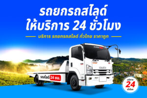 รถสไลด์ข้ามจังหวัด รถสไลด์ชลบุรี รถสไลด์ใกล้ฉัน บริการรถสไลด์ 24ชั่วโมง ราคาถูก 9 รถยกศุขประยูร ชลบุรี