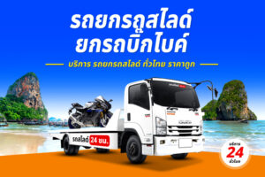 รถยกท่าข้าม ชลบุรี