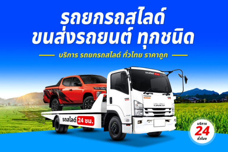 บริการรถยกรถสไลด์รถลาก ทั่วไทย 24 ชม. ราคาถูก