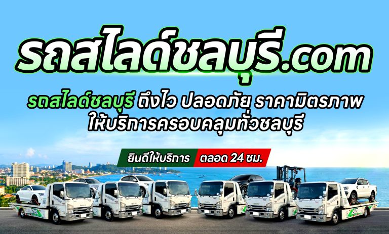 รถสไลด์ชลบุรี m 2